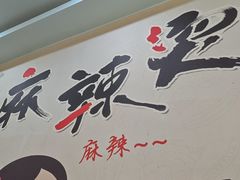 -风情居麻辣烫总店