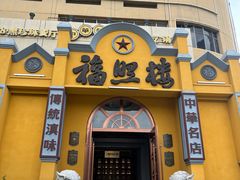 -福照楼汽锅鸡·云南菜(火车站锦江店)