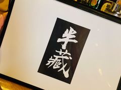 -半藏居酒屋(香港花园店)