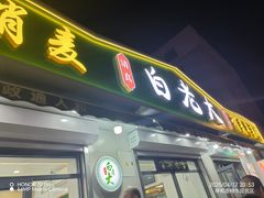 -白老大羊杂碎稍麦