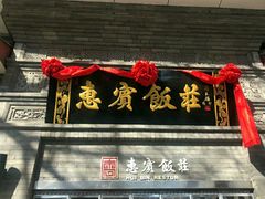 -惠宾饭庄(中山路店)