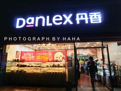 门面-丹香(青岛伊春路店)
