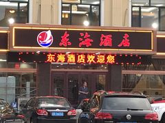 -东海酒店