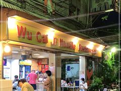 -吴财记面家(大同路店)