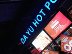 -大渝火锅(苏州西城永捷店)