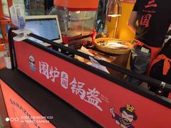 -围炉三国锅盔(平江万达店)