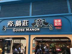 -裕.鹅庄