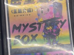 -谜盒子奇幻密室(南屏店)