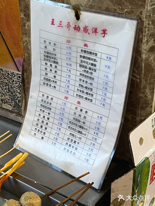 王三哥动感洋芋图片