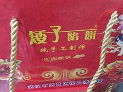-矮子馅饼(大成路店)