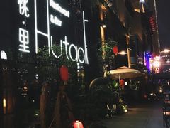 -胡桃里乐队酒馆(鎏嘉码头店)