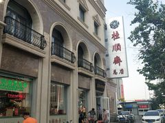 -芦庄子桂顺斋(和平路总店)