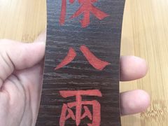 -陈八两面家(华孚写字楼店)