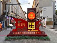 -汕头市小公园