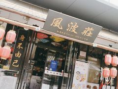 门面-风波庄(罍街分舵)