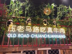 -老马路串串香火锅(北门桥店)