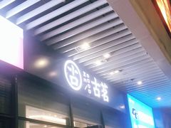 门面-古茗(萧山宝龙广场店)