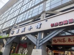 -匠熙小馆(崇文门店)