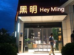 门面-黑明餐厅(白鹭洲店)