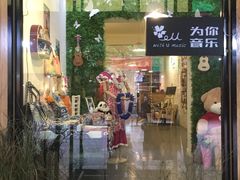 -WithU悠弦时光·尤克里里之家ukulele(宽窄巷子店)