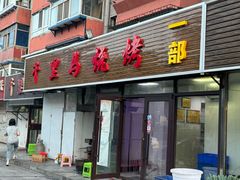 -千里马烧烤一部(市妇婴店)
