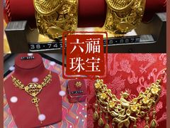 -六福珠寶(陈村顺联广场店)