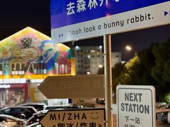 -芸鲜季·云南野生菌餐厅· 云南风物味研社(闵行店)