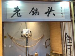 -锅老头铁锅炖•大锅蒸汽海鲜(韩乐坊店)