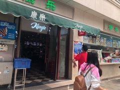 门面-康乐(滨江道店)