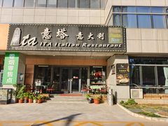 -ITA·意塔意大利餐厅(亦庄店)
