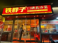 -铁胖子口碑长沙菜·龙虾烧烤(赤岗社区店)