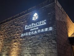 -苏州吴宫泛太平洋酒店