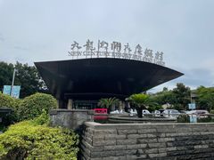 -宁波九龙湖开元度假村