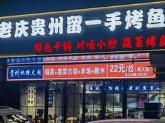 -干老庆贵州留一手烤鱼·地摊火锅(财经大学店)