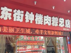 门面-东街钟楼肉粽(总店)