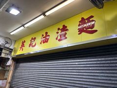 -英记油渣面