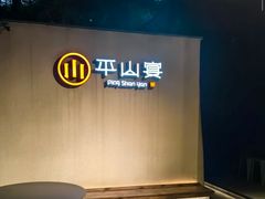 -平山宴(瘦西湖店)