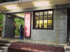 -菁桐火车站