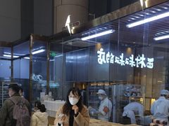 -西村叔叔的店·面包·甜品·蛋糕(清河万象汇店)