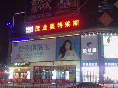 -茂业铁西奥莱店