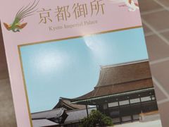 -京都御所