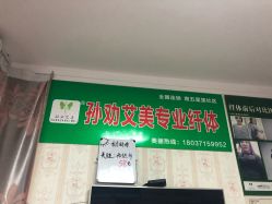 -孙劝艾美