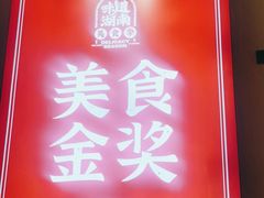 -富正毅三下锅·湘西韵味(天门山索道店)