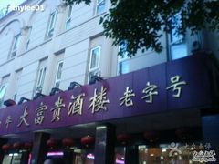 -大富贵(临沂店)