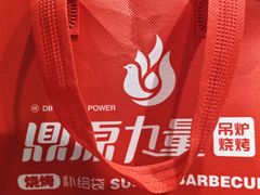 -鼎原力量东北吊炉烧烤(幸福街店)