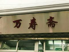 门面-万寿斋(山阴路店)