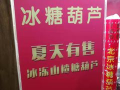 -和禄德冰糖葫芦