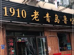 门面-1910老鲁味海鲜·戳子肉·青岛菜(金沙滩店)