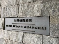 -上海柏悦酒店