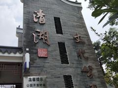 正门-清湖文化公园